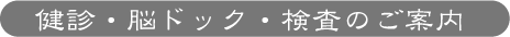 健診・脳ドック・検査のご案内
