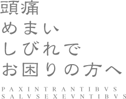 頭痛、めまい、しびれでお困りの方へ