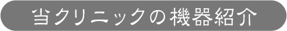 機器紹介